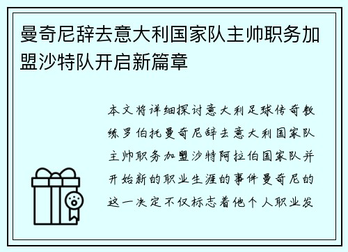 曼奇尼辞去意大利国家队主帅职务加盟沙特队开启新篇章