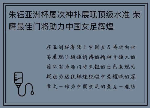 朱钰亚洲杯屡次神扑展现顶级水准 荣膺最佳门将助力中国女足辉煌