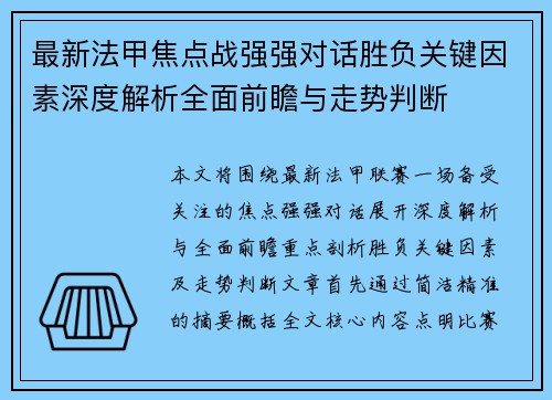 最新法甲焦点战强强对话胜负关键因素深度解析全面前瞻与走势判断