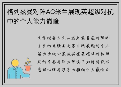 格列兹曼对阵AC米兰展现英超级对抗中的个人能力巅峰