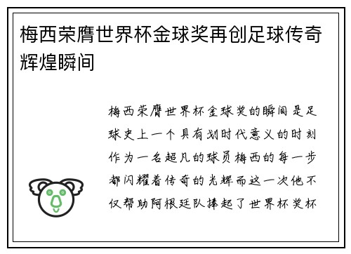 梅西荣膺世界杯金球奖再创足球传奇辉煌瞬间