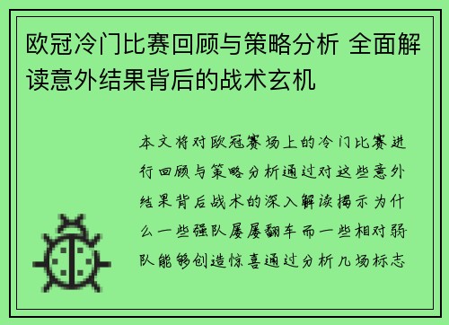 欧冠冷门比赛回顾与策略分析 全面解读意外结果背后的战术玄机