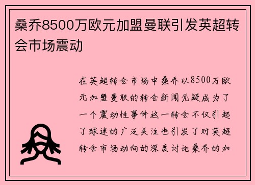 桑乔8500万欧元加盟曼联引发英超转会市场震动
