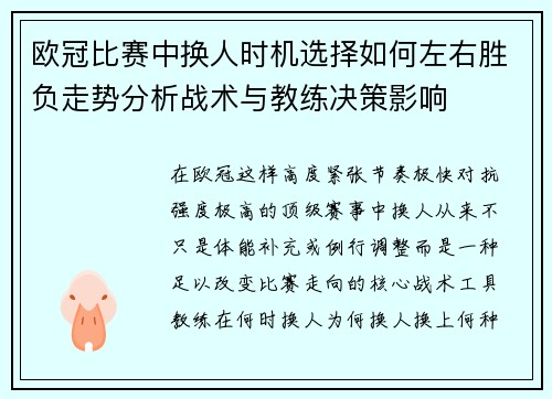 欧冠比赛中换人时机选择如何左右胜负走势分析战术与教练决策影响 欧冠比赛中换人时机选择如何左右胜负走势分析战术与教练决策影响