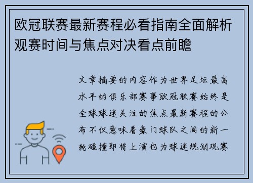 欧冠联赛最新赛程必看指南全面解析观赛时间与焦点对决看点前瞻