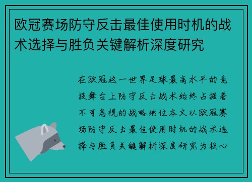 欧冠赛场防守反击最佳使用时机的战术选择与胜负关键解析深度研究