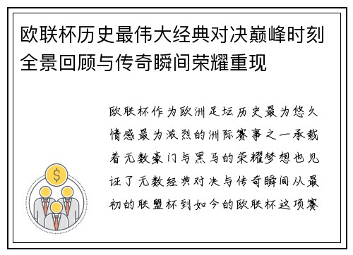 欧联杯历史最伟大经典对决巅峰时刻全景回顾与传奇瞬间荣耀重现