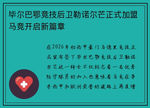 毕尔巴鄂竞技后卫勒诺尔芒正式加盟马竞开启新篇章 毕尔巴鄂竞技后卫勒诺尔芒正式加盟马竞开启新篇章