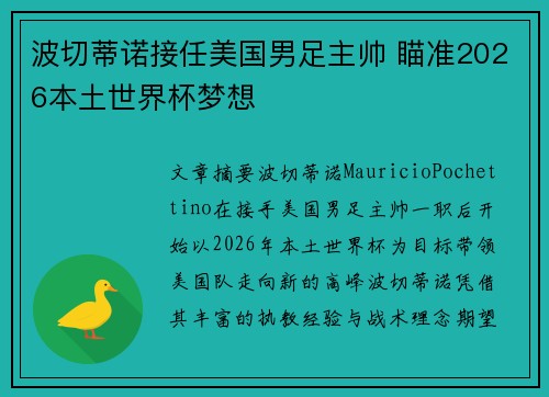 波切蒂诺接任美国男足主帅 瞄准2026本土世界杯梦想