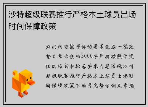 沙特超级联赛推行严格本土球员出场时间保障政策