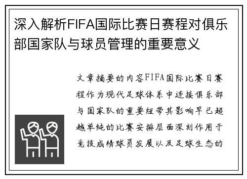 深入解析FIFA国际比赛日赛程对俱乐部国家队与球员管理的重要意义