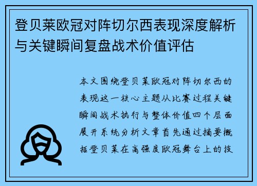 登贝莱欧冠对阵切尔西表现深度解析与关键瞬间复盘战术价值评估