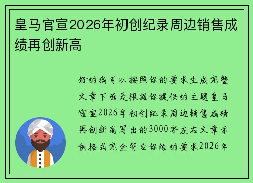 皇马官宣2026年初创纪录周边销售成绩再创新高