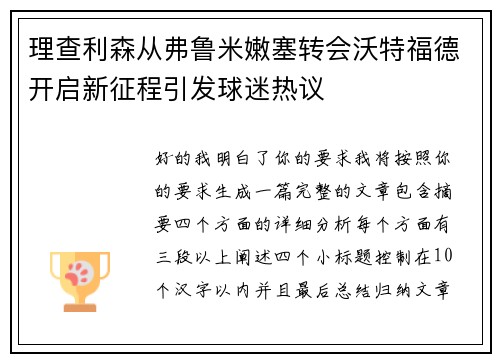 理查利森从弗鲁米嫩塞转会沃特福德开启新征程引发球迷热议