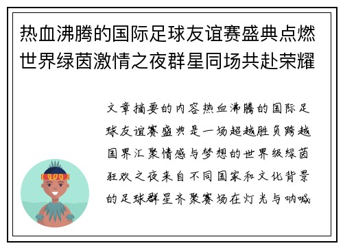 热血沸腾的国际足球友谊赛盛典点燃世界绿茵激情之夜群星同场共赴荣耀对决 热血沸腾的国际足球友谊赛盛典点燃世界绿茵激情之夜群星同场共赴荣耀对决