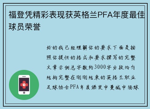 福登凭精彩表现获英格兰PFA年度最佳球员荣誉