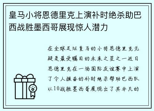 皇马小将恩德里克上演补时绝杀助巴西战胜墨西哥展现惊人潜力 皇马小将恩德里克上演补时绝杀助巴西战胜墨西哥展现惊人潜力