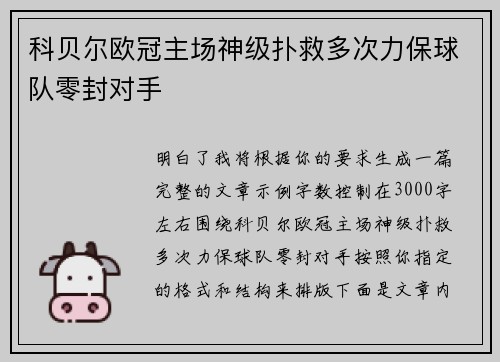 科贝尔欧冠主场神级扑救多次力保球队零封对手