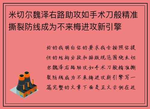米切尔魏泽右路助攻如手术刀般精准撕裂防线成为不来梅进攻新引擎