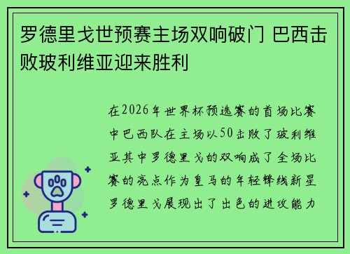罗德里戈世预赛主场双响破门 巴西击败玻利维亚迎来胜利 罗德里戈世预赛主场双响破门 巴西击败玻利维亚迎来胜利