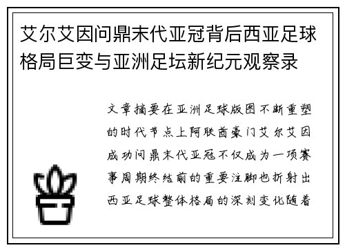 艾尔艾因问鼎末代亚冠背后西亚足球格局巨变与亚洲足坛新纪元观察录 艾尔艾因问鼎末代亚冠背后西亚足球格局巨变与亚洲足坛新纪元观察录