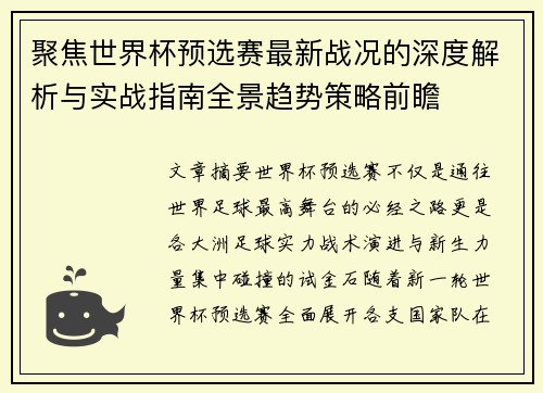 聚焦世界杯预选赛最新战况的深度解析与实战指南全景趋势策略前瞻 聚焦世界杯预选赛最新战况的深度解析与实战指南全景趋势策略前瞻
