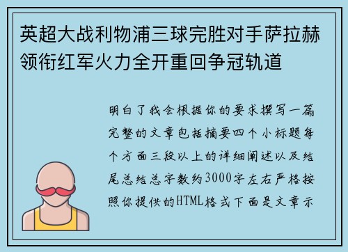英超大战利物浦三球完胜对手萨拉赫领衔红军火力全开重回争冠轨道 英超大战利物浦三球完胜对手萨拉赫领衔红军火力全开重回争冠轨道