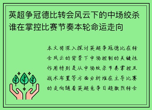 英超争冠德比转会风云下的中场绞杀谁在掌控比赛节奏本轮命运走向 英超争冠德比转会风云下的中场绞杀谁在掌控比赛节奏本轮命运走向