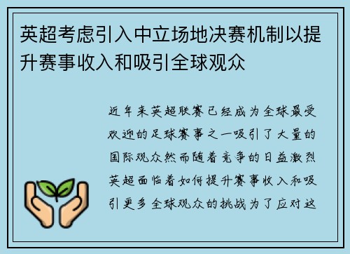 英超考虑引入中立场地决赛机制以提升赛事收入和吸引全球观众 英超考虑引入中立场地决赛机制以提升赛事收入和吸引全球观众