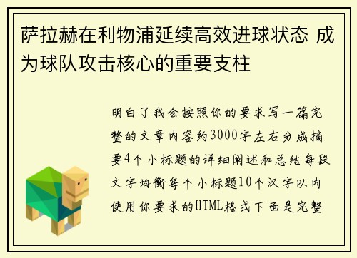 萨拉赫在利物浦延续高效进球状态 成为球队攻击核心的重要支柱 萨拉赫在利物浦延续高效进球状态 成为球队攻击核心的重要支柱