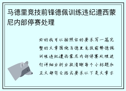 马德里竞技前锋德佩训练违纪遭西蒙尼内部停赛处理 马德里竞技前锋德佩训练违纪遭西蒙尼内部停赛处理