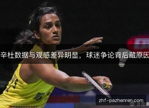 辛杜数据与观感差异明显,球迷争论背后藏原因 辛杜数据与观感差异明显,球迷争论背后藏原因