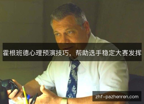 霍根班德心理预演技巧,帮助选手稳定大赛发挥 霍根班德心理预演技巧,帮助选手稳定大赛发挥