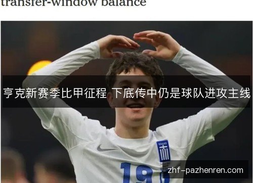 亨克新赛季比甲征程 下底传中仍是球队进攻主线 亨克新赛季比甲征程 下底传中仍是球队进攻主线